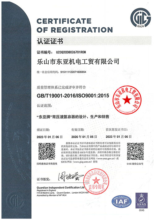 東亞液氮罐認(rèn)證證書(shū)